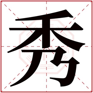 女孩取名字用秀字有什么含义 带秀的女孩名字好听的