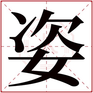 带姿字的女孩名字怎么取 温柔大气的女孩名字用姿