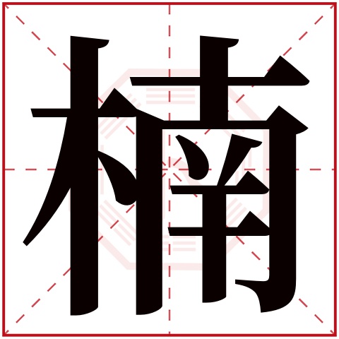 楠字给女孩取名寓意美好的 女孩用楠字取名免费合集