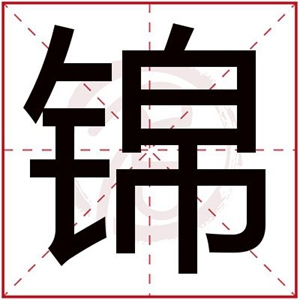 美好寓意的女孩名字用锦字 带锦的女孩名字大全
