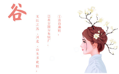 谷姓女孩起名_姓谷的女宝宝取什么名字好 谷姓女孩起名_姓谷的女宝宝取什么名字好