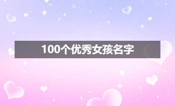 100个优秀名字女孩,最优秀女孩名字大全