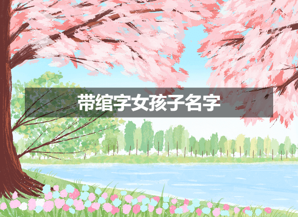 带绾字寓意有平安幸福的女孩子名字