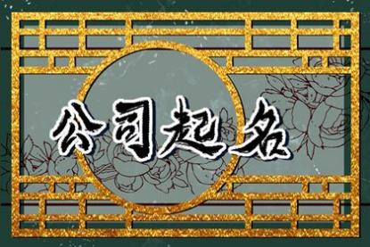 运输公司起什么名字 最吉利旺财的运输公司名字