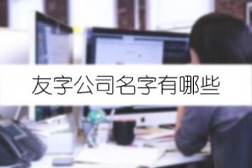 友字公司名字有哪些