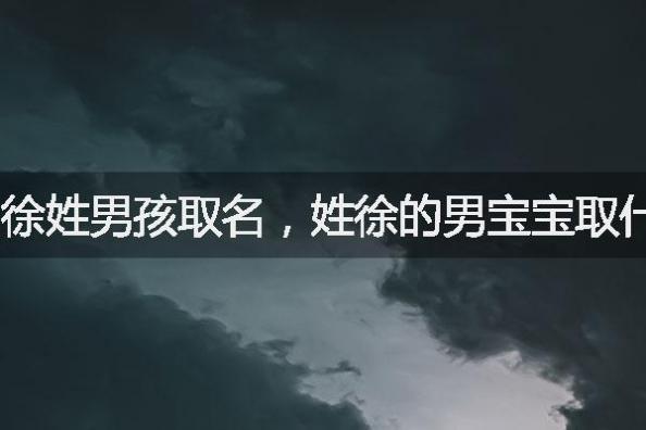 徐姓男孩取名,姓徐的男宝宝取什么名字好