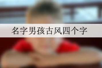 名字男孩古风四个字