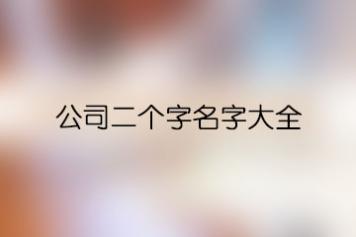 公司二个字名字大全