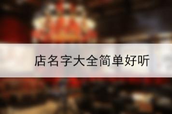 店名字大全简单好听