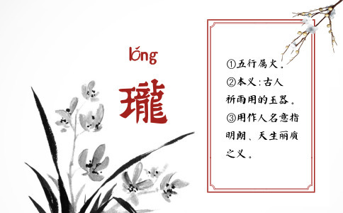珑字起名的含义是什么 珑字起名的含义是什么