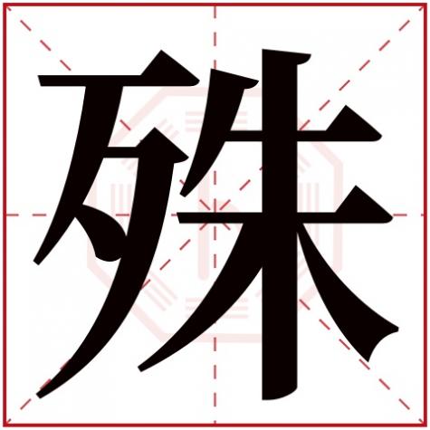 字字五行属性,殊字五行属什么