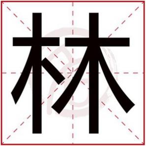女孩用林字取名好吗,林字给女孩取名字文雅好听的