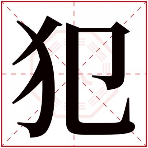 姓名犯字啥意思,犯字五行属什么