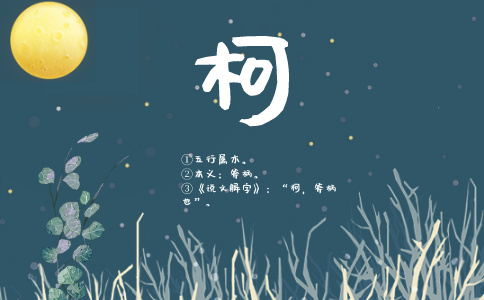 带柯字的名字_以柯字起名 带柯字的名字_以柯字起名