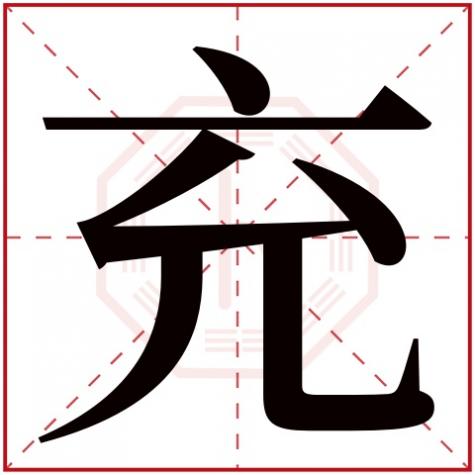 冲字的五行属性是什么,充字五行属什么