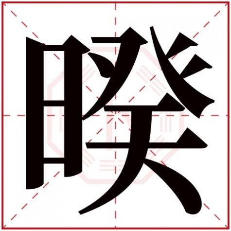 岓字五行属什么,暌字五行属什么