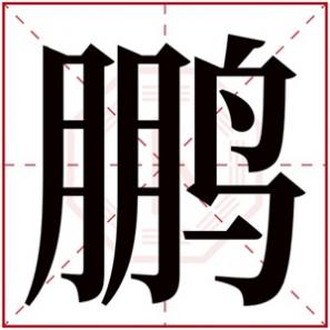 带鹏字的男孩子名字，男孩取名带鹏字霸气