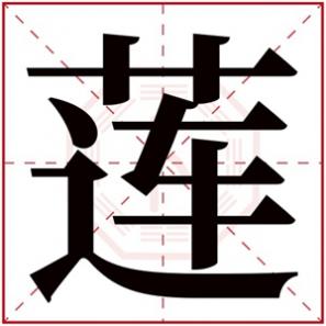 女孩名字常用属木的字有哪些，属木的女孩取名用莲字