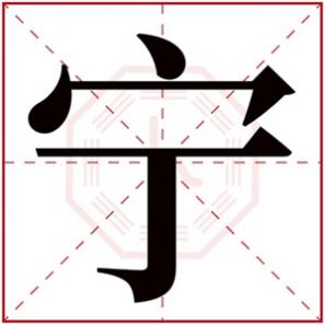 带有宁字的女孩名字,带宁字取名女孩名字