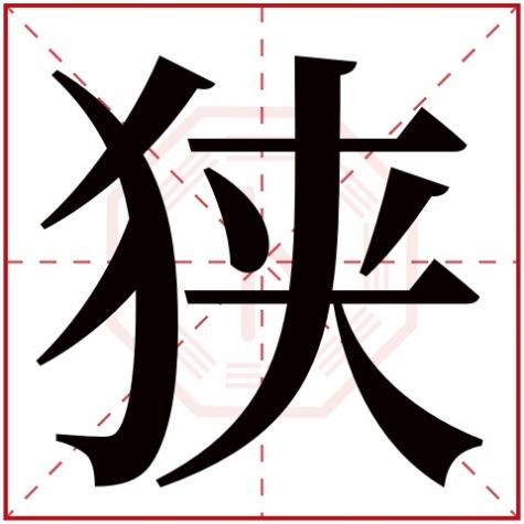 窄五行属什么,狭字五行属什么