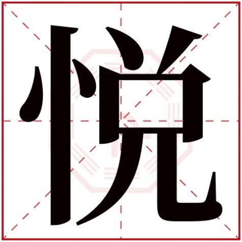 乐字五行属什么,悦字五行属什么