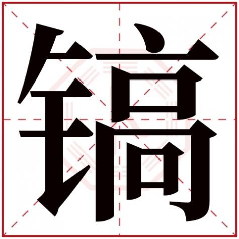 镐字的读音,镐字五行属什么