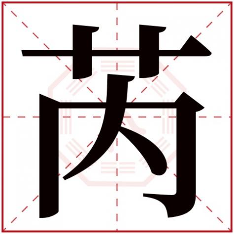 茵字五行属什么,芮字五行属什么