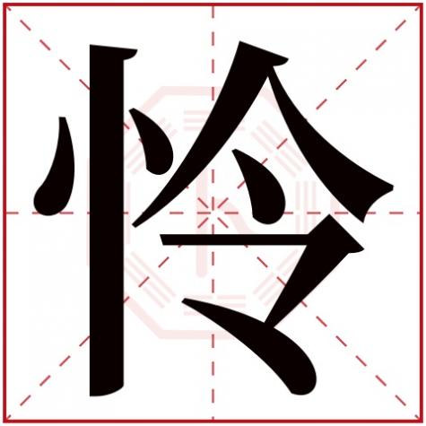 怜字的五行属性,怜字五行属什么