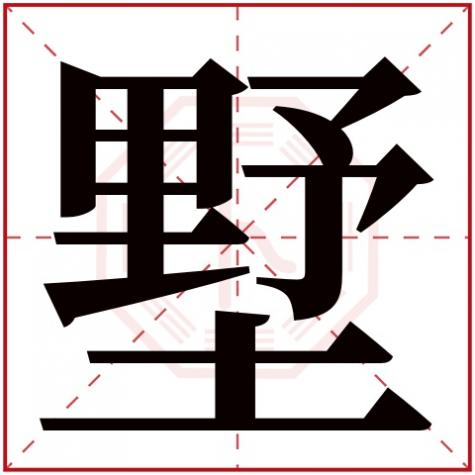 锾字五行属什么名字，墅字五行属什么