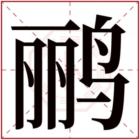 鹂字是什么偏旁,鹂字五行属什么