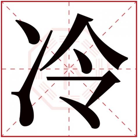 凉字五行属什么属性，冷字五行属什么