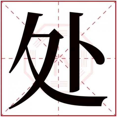 处的五行属性是什么,处字五行属什么