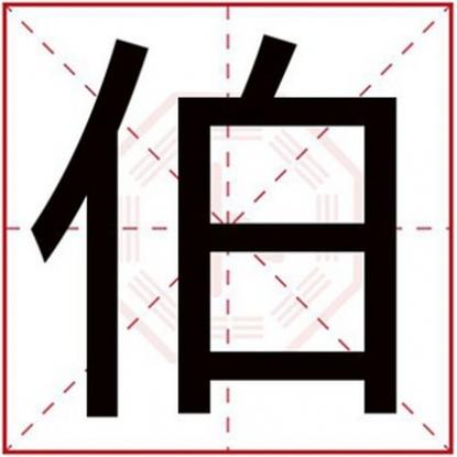 伯字起名的禁忌,男孩取名用伯字怎么搭配好