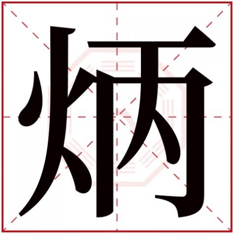 炳在五行中的属性,炳字五行属什么