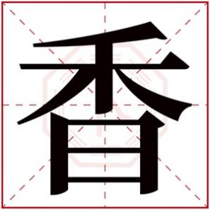 带香字的女生名字,香字的女孩名字大全