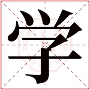 男孩名字五行属水的字,五行属水男孩取名带学字