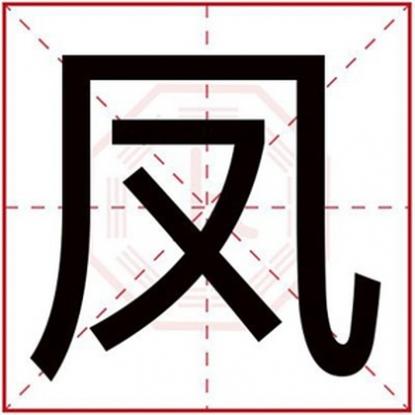 五行缺水的女孩取名,五行缺水的女孩名字用凤字