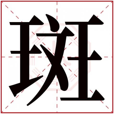 姓斑是哪个字，斑字五行属什么