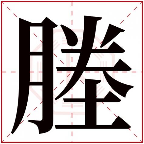 塍五行属性是什么,塍字五行属什么