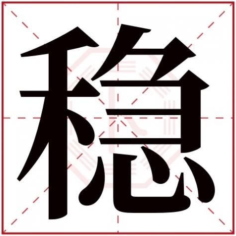 表示稳的字有哪些,稳字五行属什么