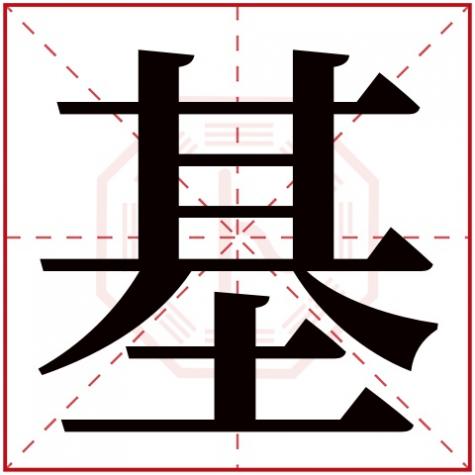与字五行属什么,基字五行属什么
