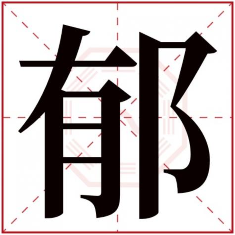 郁字什么读，郁字五行属什么