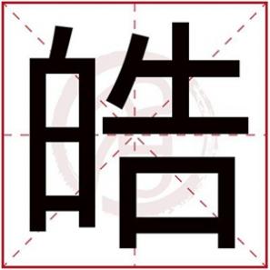 皓字取名男孩子怎么样,皓字取男孩名字大全