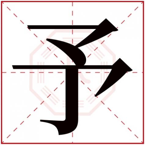 希字五行属什么,予字五行属什么