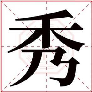 关于秀字的女生名字，秀字的女孩名字