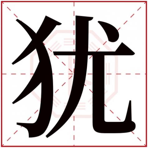 犹字的部首是什么,犹字五行属什么