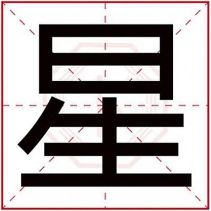 五行缺金的字男孩用名,五行缺金男孩用星字取名字