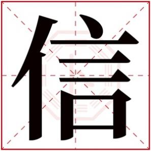 男孩带信的名字,带信字给男孩取名大全