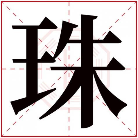 珠字五行属什么,珠字的含义,珠字五行属什么