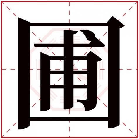 圃的五行属什么,圃字五行属什么